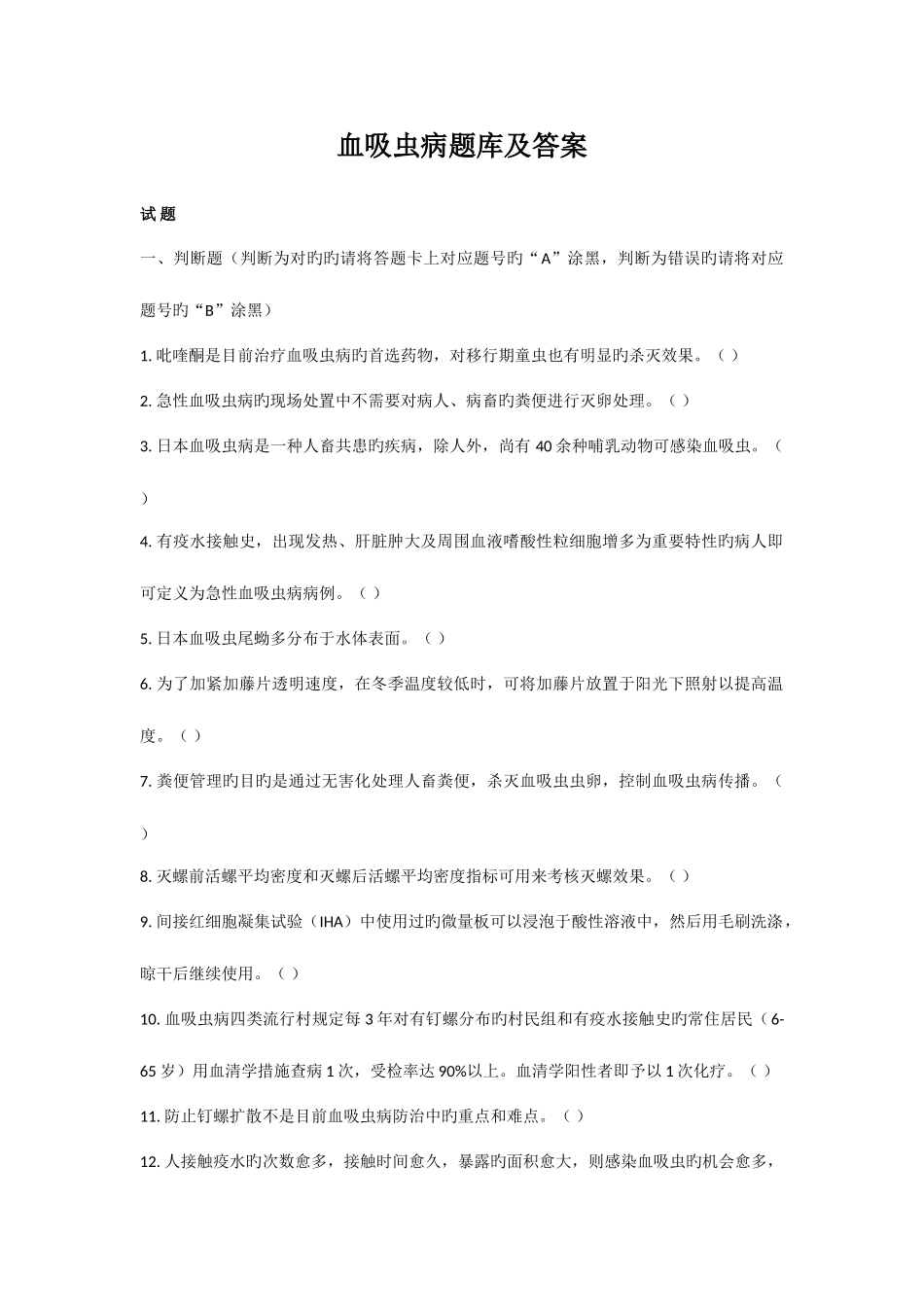 2025年血吸虫病题库及答案_第1页