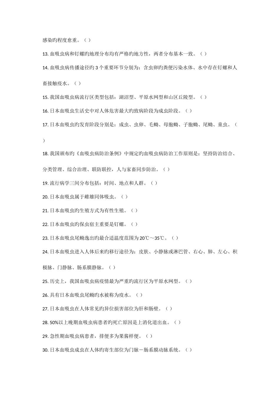 2025年血吸虫病题库及答案_第2页