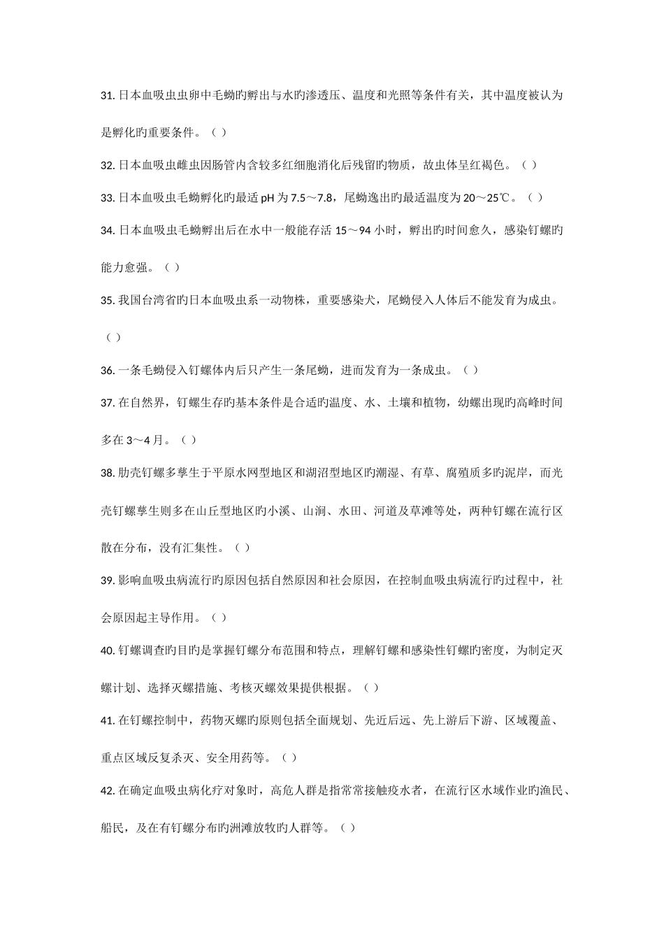 2025年血吸虫病题库及答案_第3页