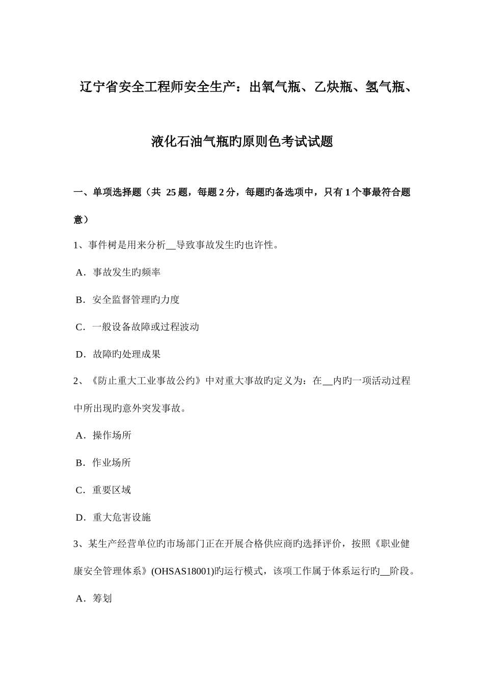 2025年辽宁省安全工程师安全生产出氧气瓶乙炔瓶氢气瓶液化石油气瓶的标准色考试试题_第1页