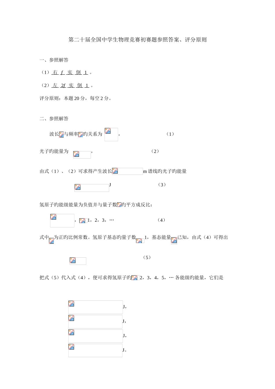 2025年第二十届全国中学生物理竞赛预赛题参考答案_第1页