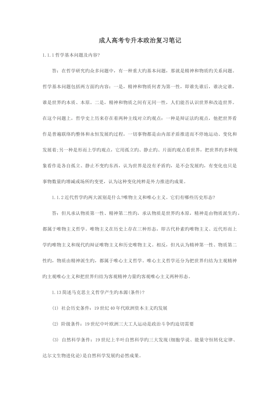 2025年成人高考专升本政治复习笔记_第1页