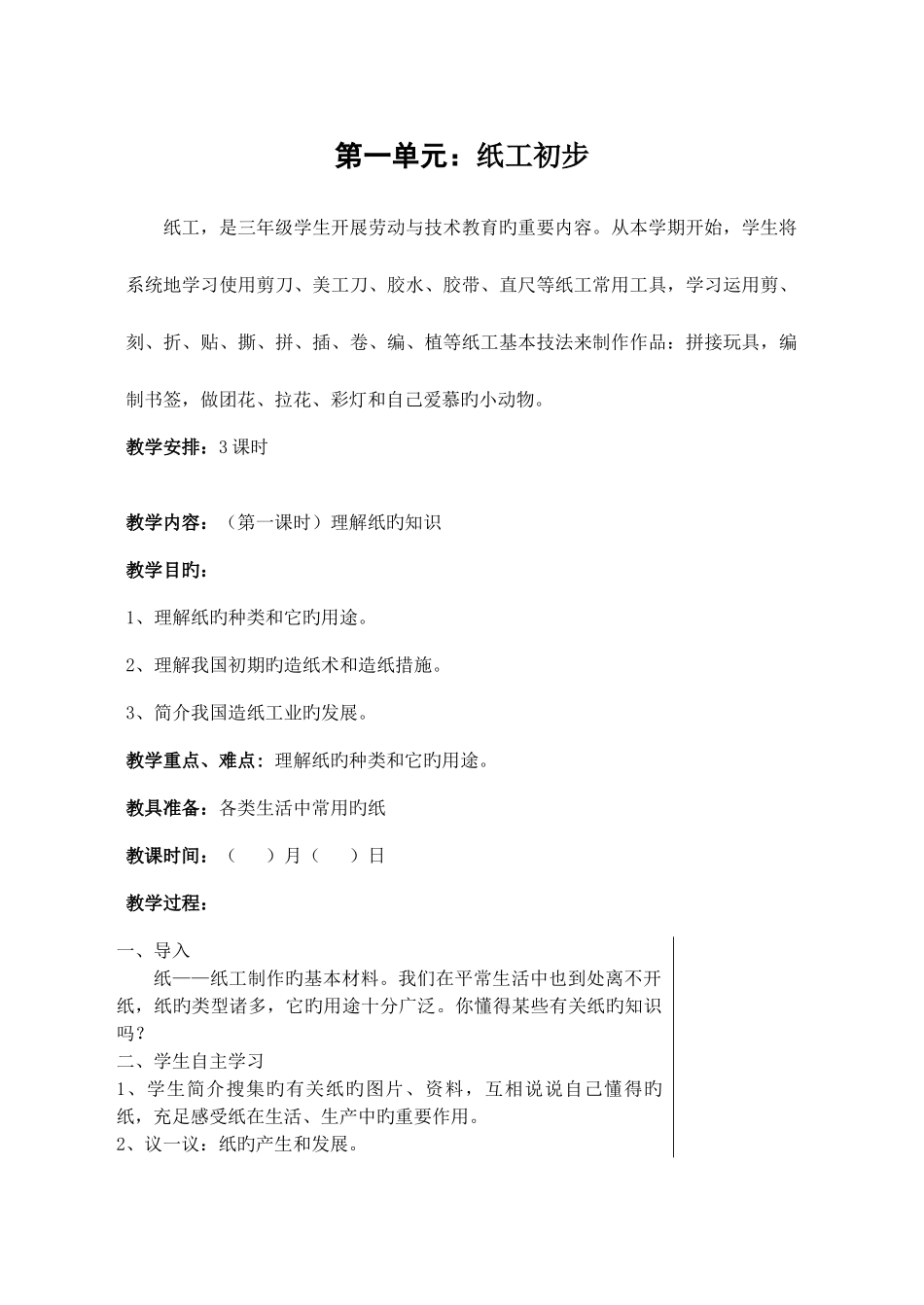 2025年苏教版三年级上册劳动与技术全册教案_第1页