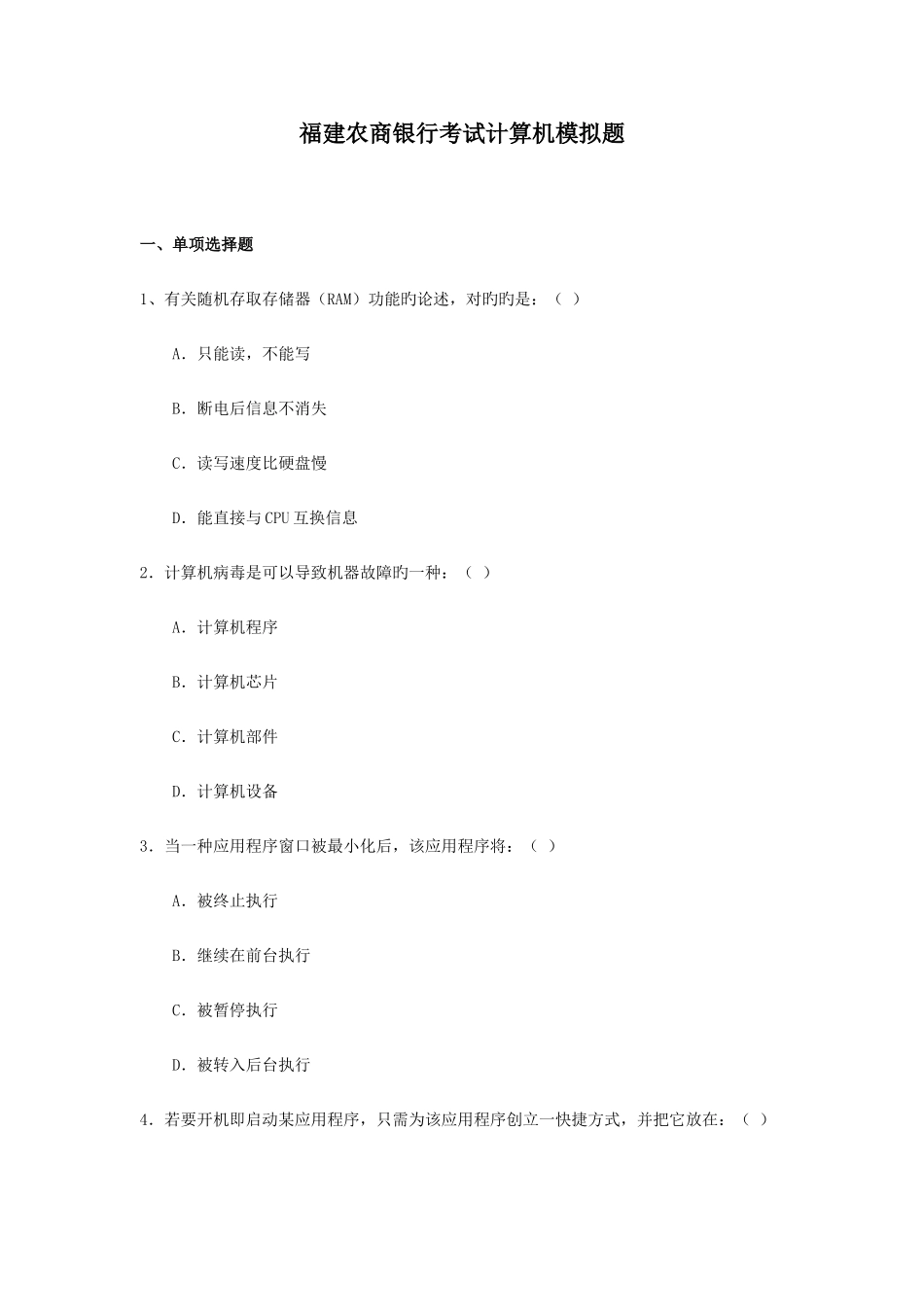2025年福建农商银行考试计算机模拟题_第1页