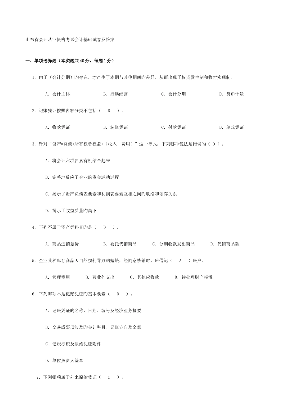 2025年山东省会计从业资格考试会计基础汇总_第1页