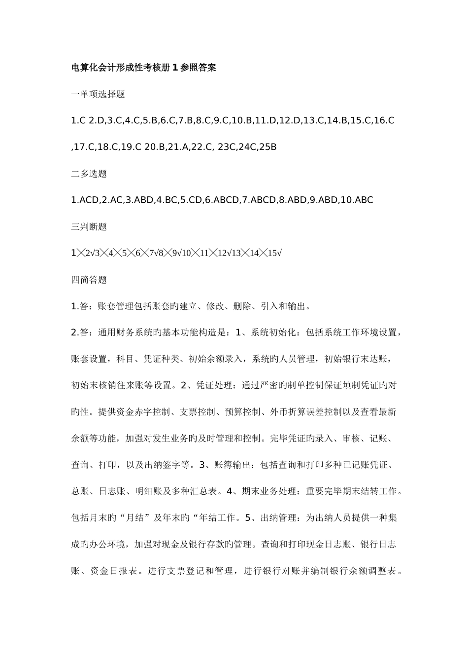 2025年电算化会计形成性考核册参考答案新版_第1页