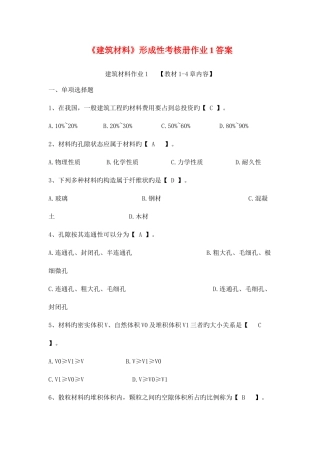 2025年建筑材料形成性考核册作业答案