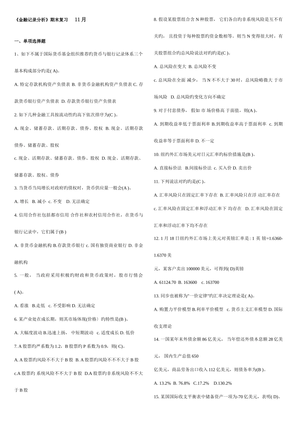 2025年广播电视大学电大本科金融统计分析期末复习资料_第1页