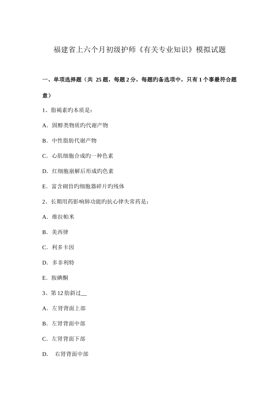 2025年福建省上半年初级护师相关模拟试题_第1页