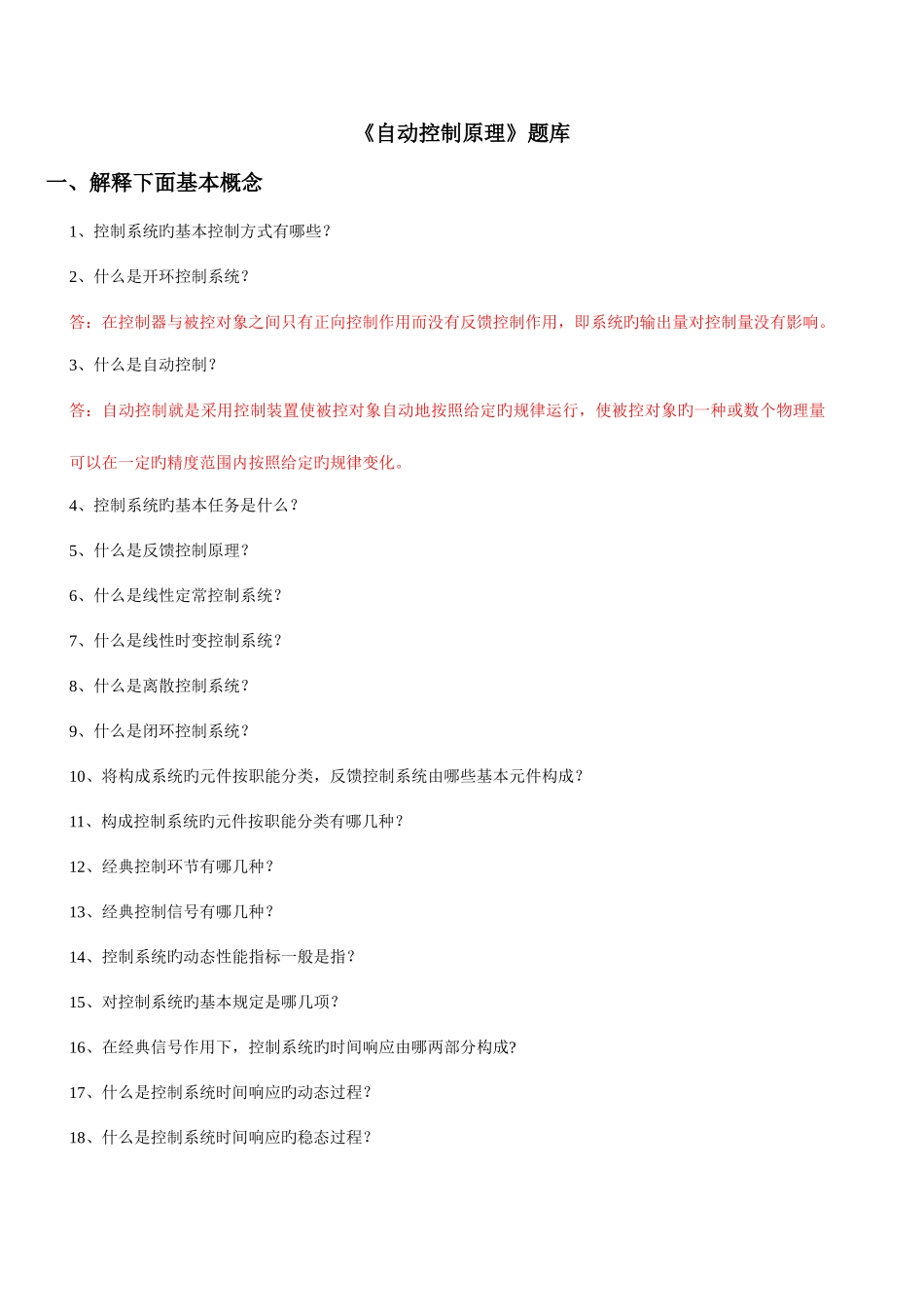 2025年自动控制原理题库部分要点_第1页