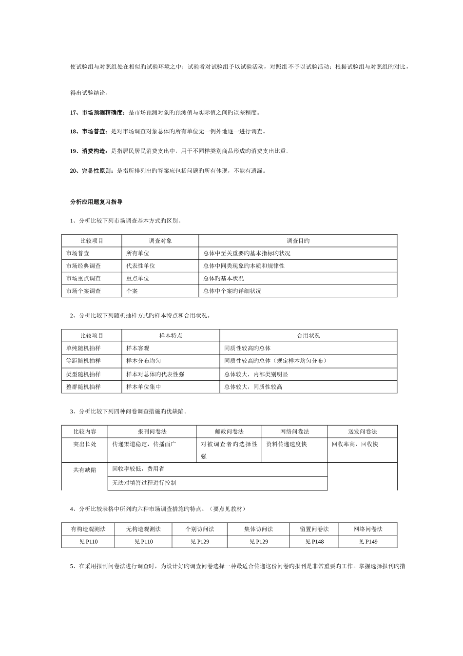 2025年电大市场调查与预测总复习资料bak_第2页