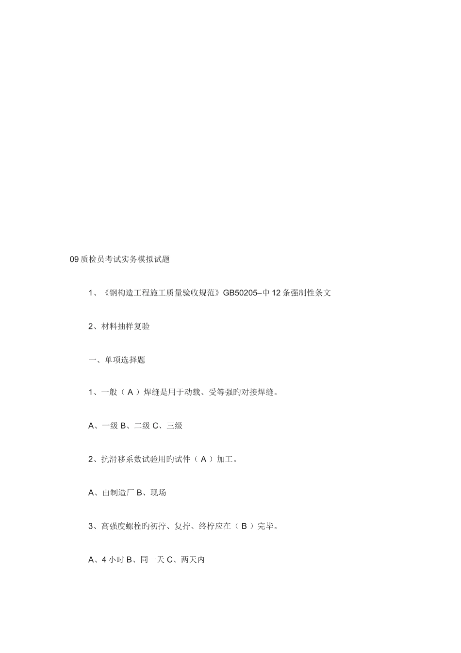 2025年质检员考试实务模拟试题一_第1页