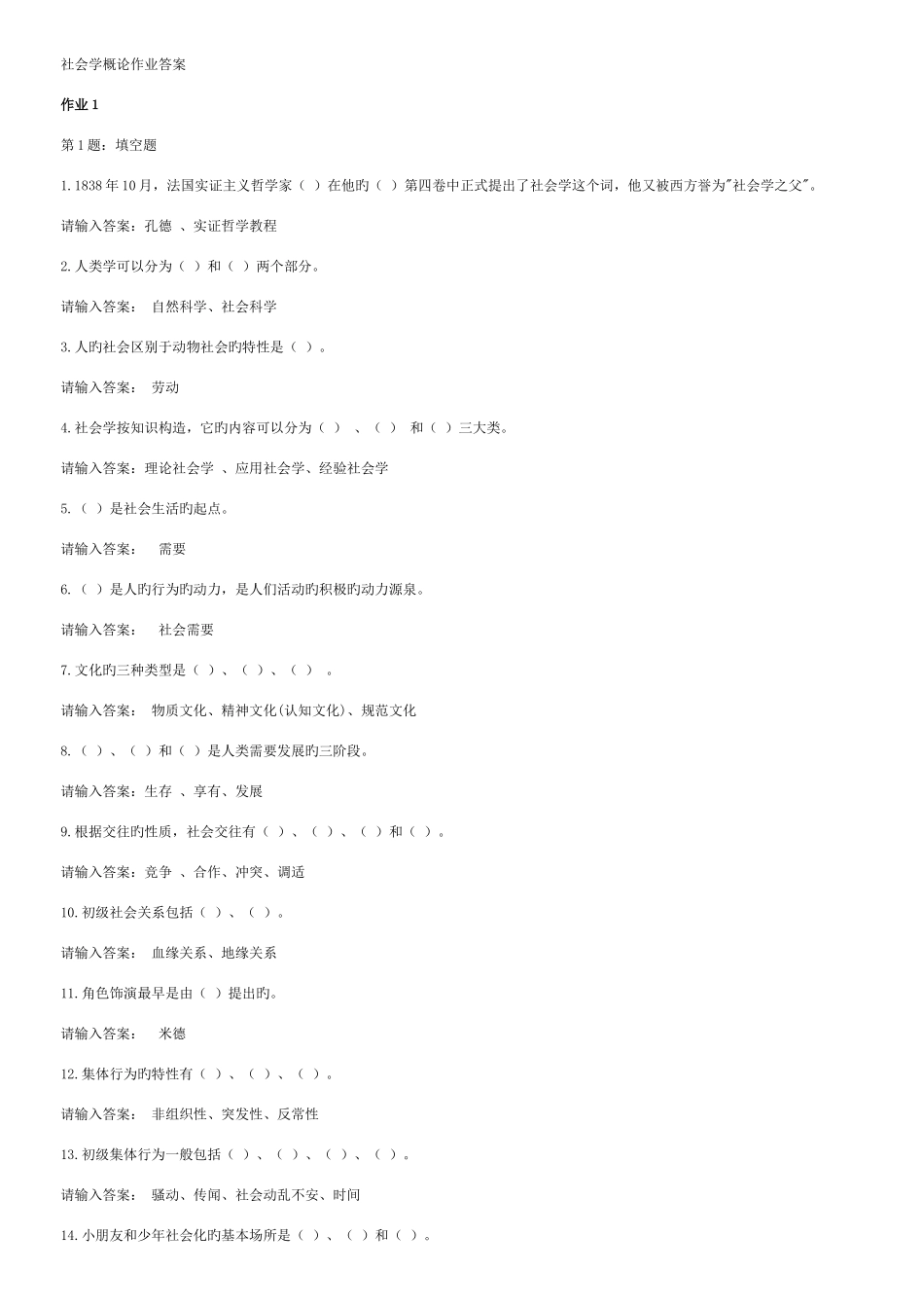 2025年电大社会学概论网上作业答案全亦可作考点版材料_第1页