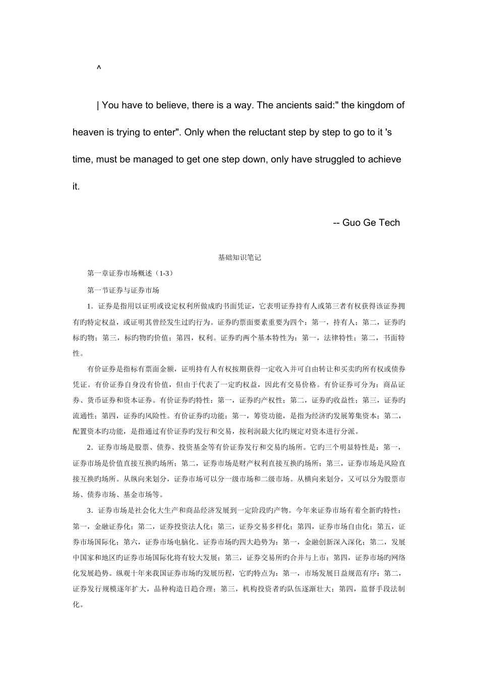 2025年证券从业资格考试基础知识笔记讲义_第1页