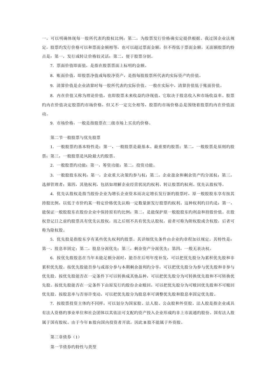 2025年证券从业资格考试基础知识笔记讲义_第3页