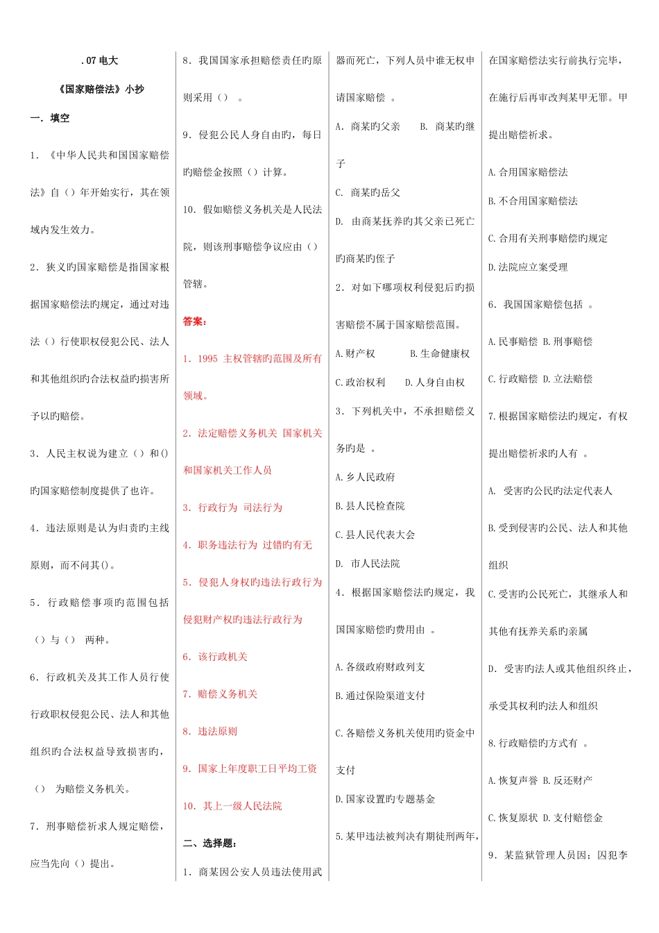 2025年电大期末考试国家赔偿法考点版_第1页