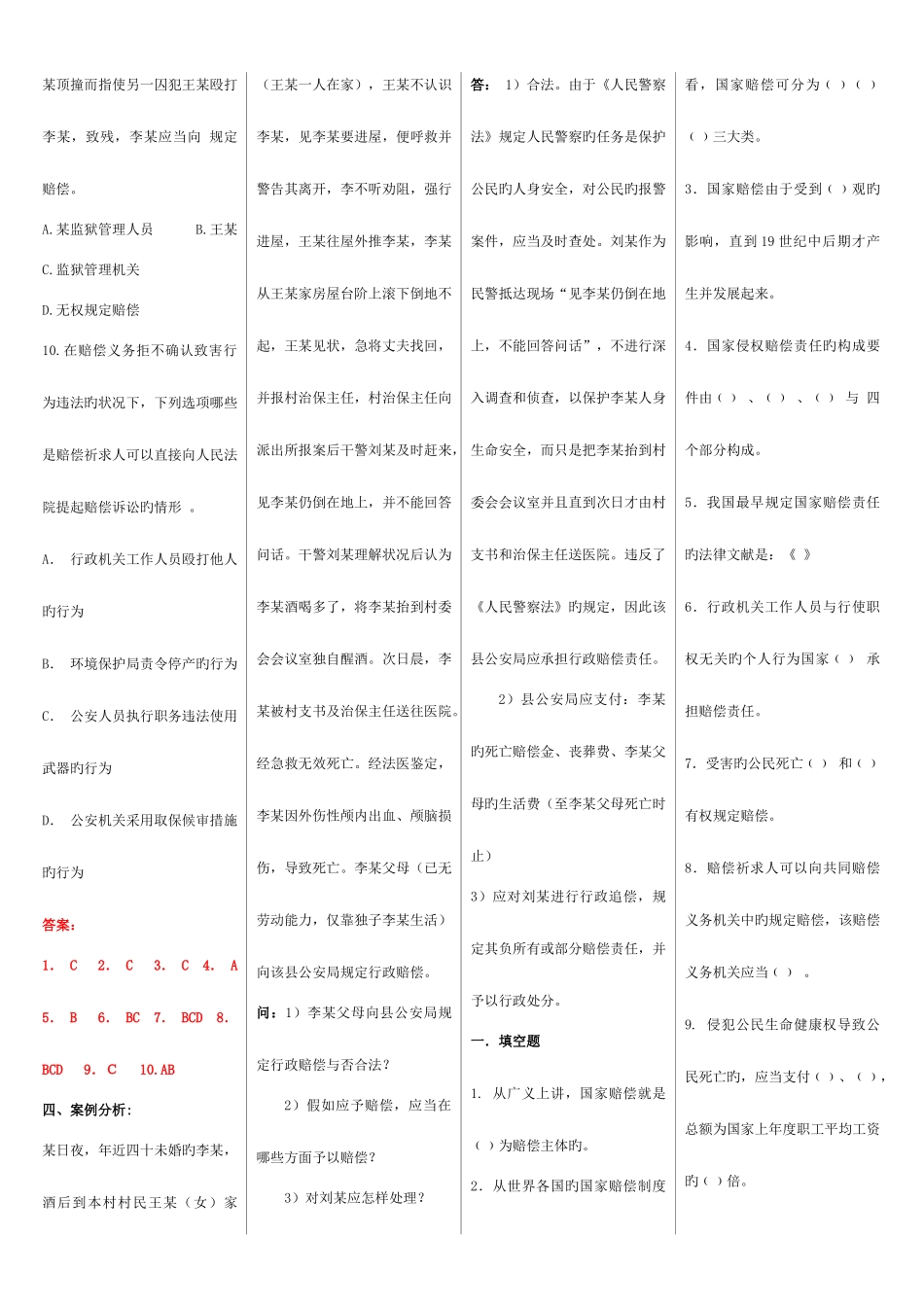 2025年电大期末考试国家赔偿法考点版_第2页