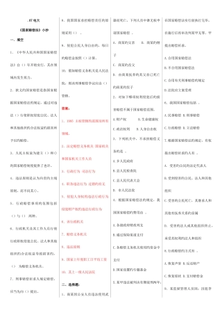 2025年电大期末考试国家赔偿法考点版