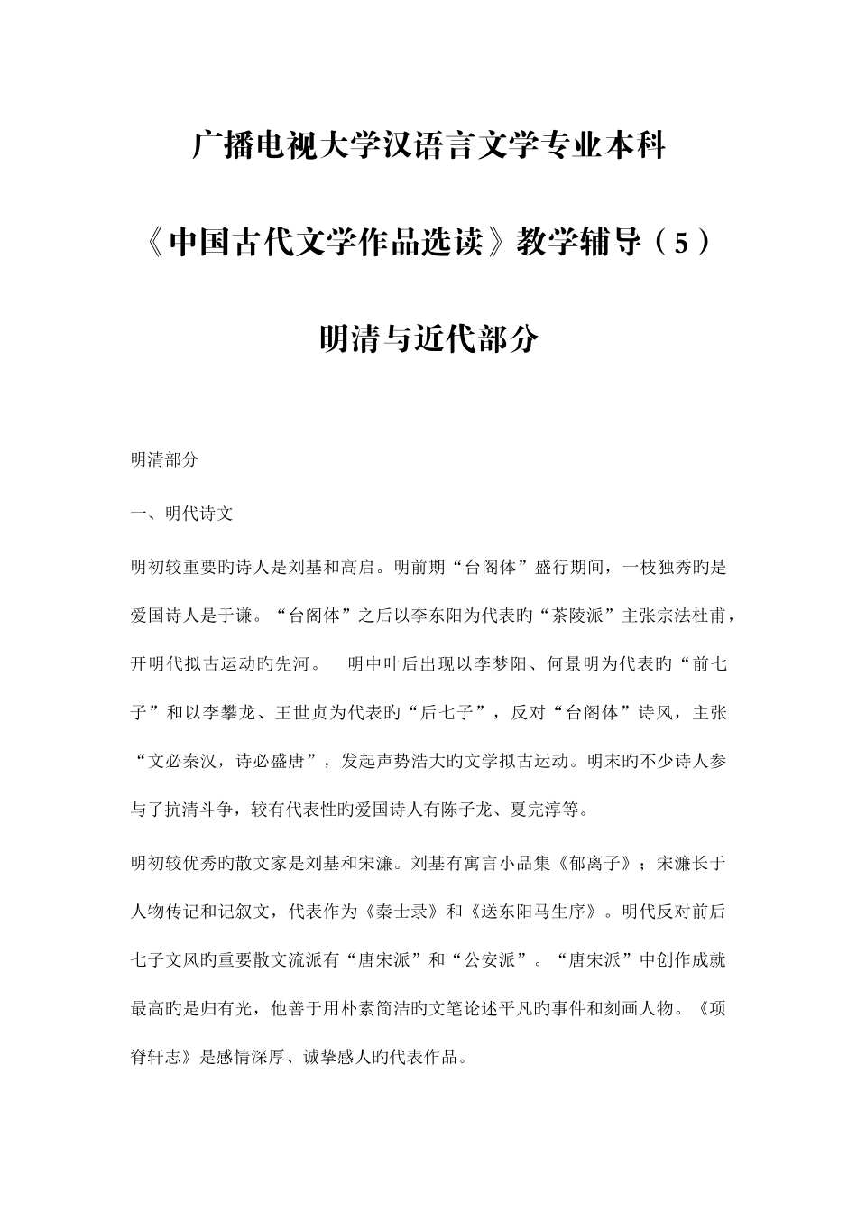 2025年电大汉语言文学专业本科中国古代文学作品选读教学辅导明清与近代部分_第1页
