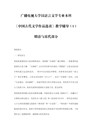 2025年电大汉语言文学专业本科中国古代文学作品选读教学辅导明清与近代部分