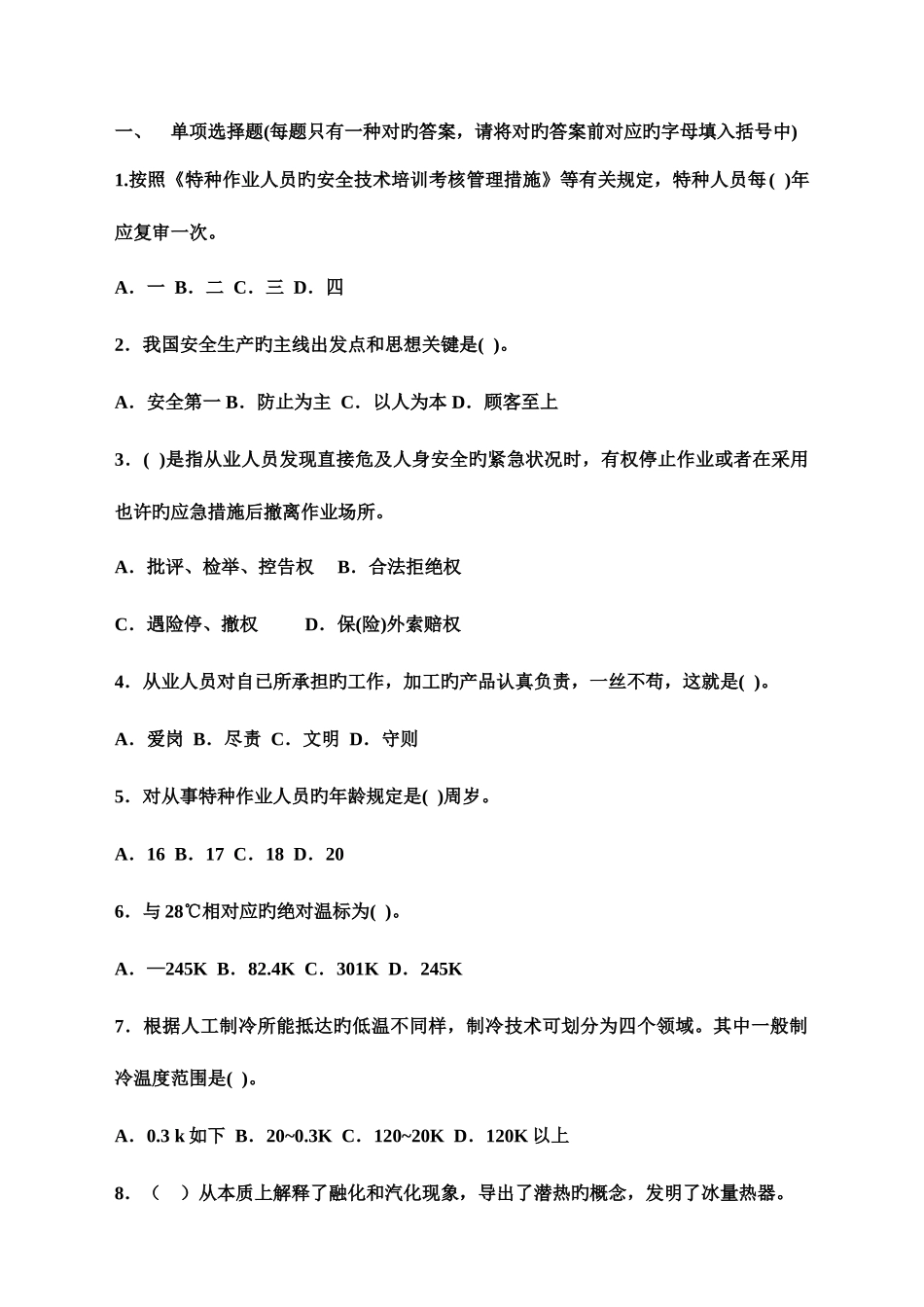 2025年空调制冷专业上岗证考试题库_第2页