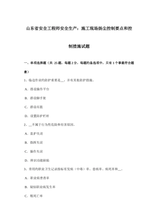 2025年山东省安全工程师安全生产施工现场扬尘控制要点和控制措施试题