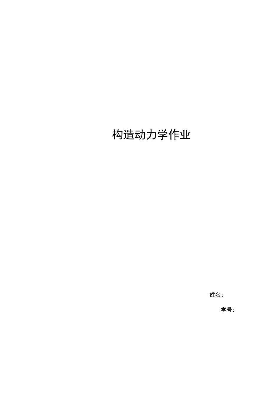 2025年结构动力学大作业_第1页
