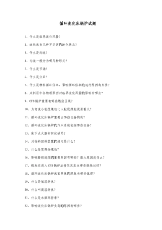 2025年循环流化床锅炉试题库