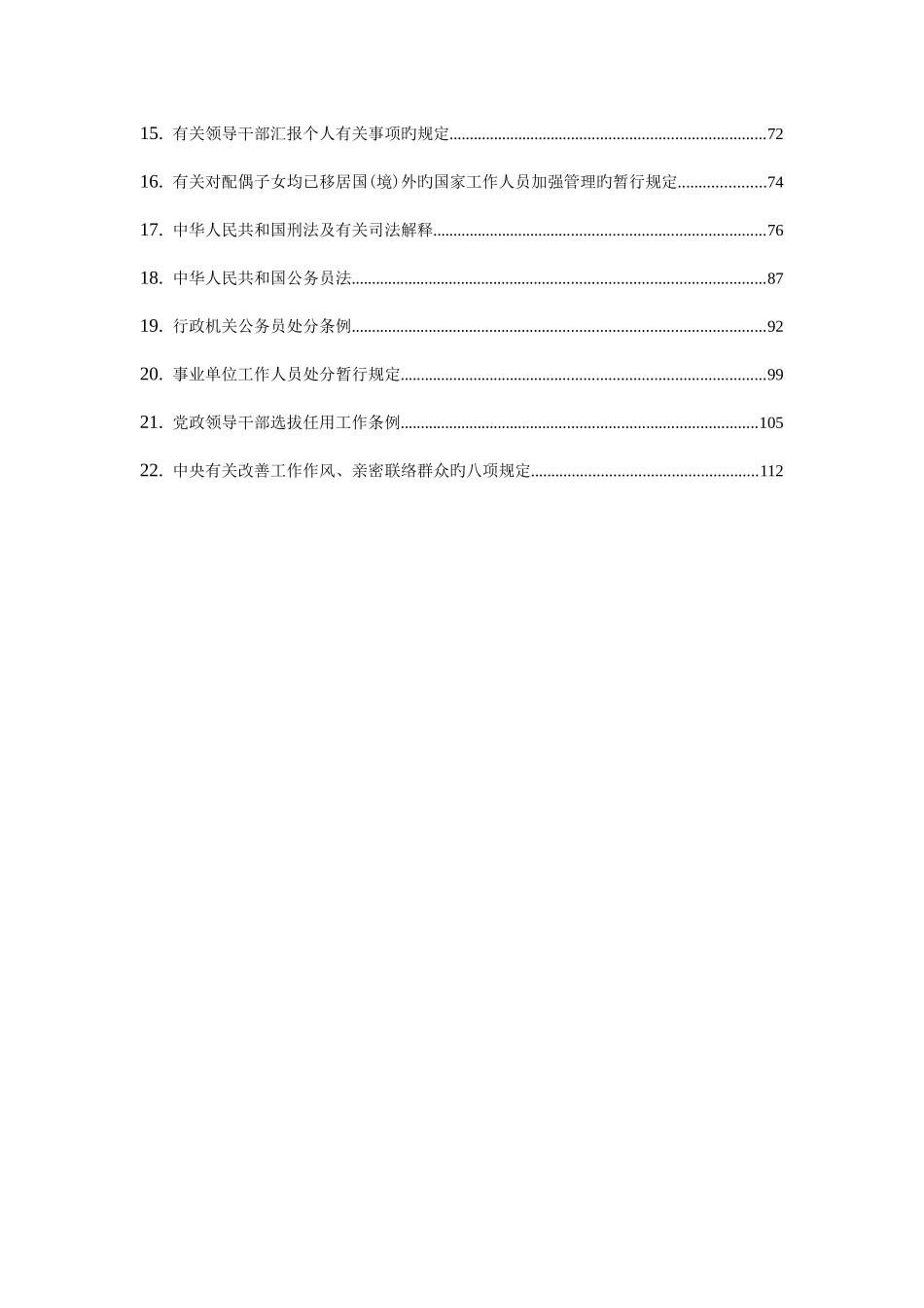 2025年福建省领导干部任职前廉政法规知识测试题库_第2页
