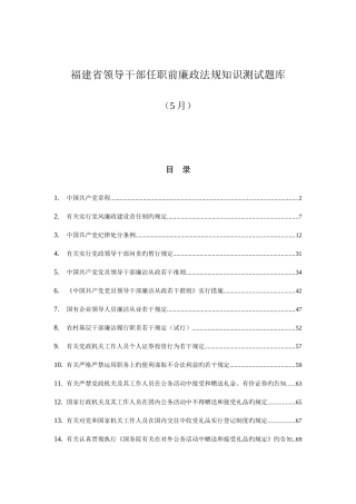 2025年福建省领导干部任职前廉政法规知识测试题库