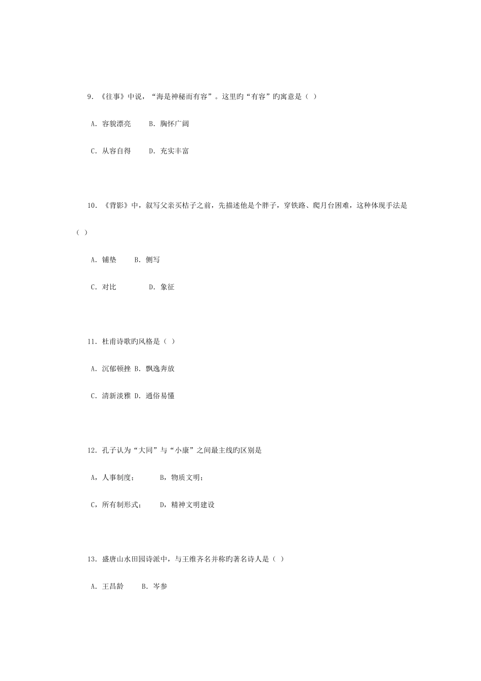 2025年成人高考大学语文模拟试题_第3页