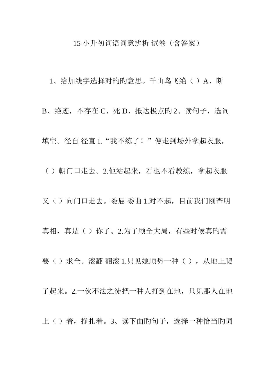 2025年小升初词语词意辨析试卷含答案_第1页