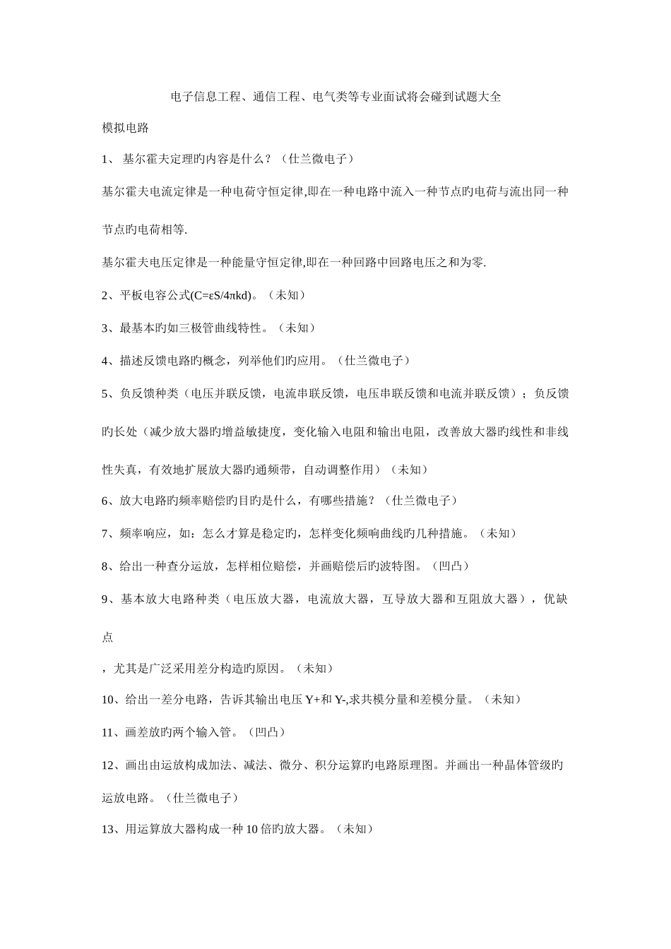 2025年电子信息工程通信工程面试试题大全_第1页