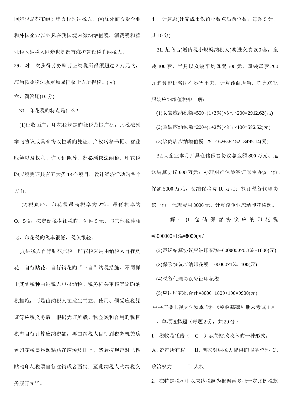 2025年电大大专税收基础历年试题及答案_第3页