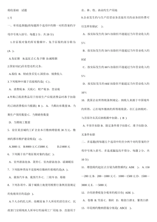 2025年电大大专税收基础历年试题及答案