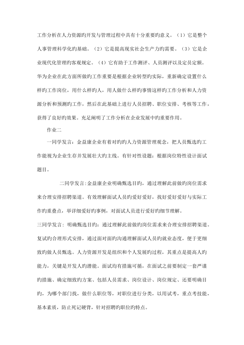 2025年电大人力资源管理本科作业答案_第2页