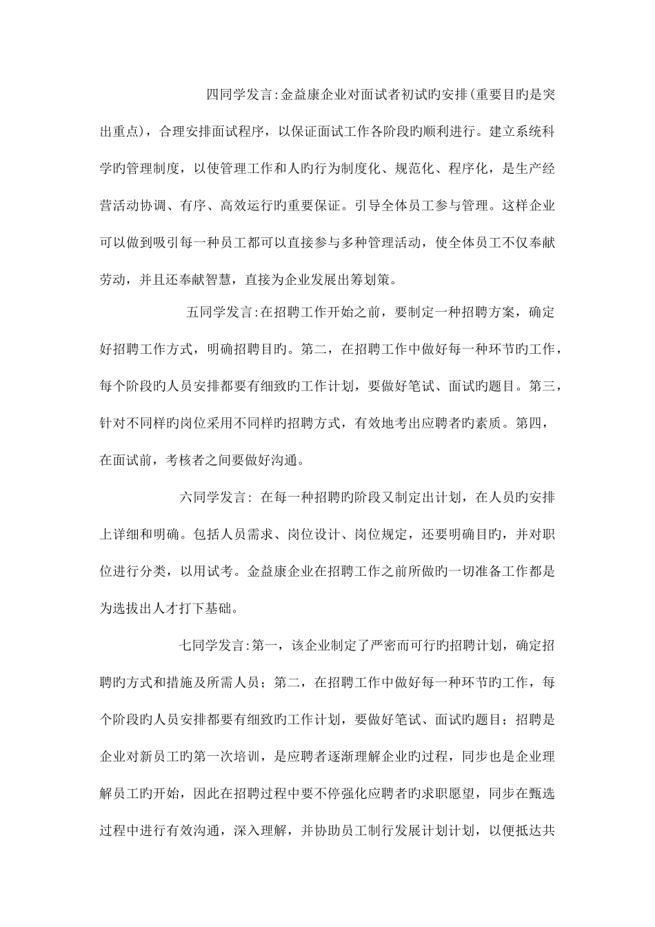 2025年电大人力资源管理本科作业答案_第3页