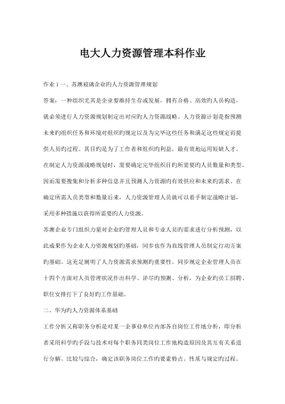 2025年电大人力资源管理本科作业答案