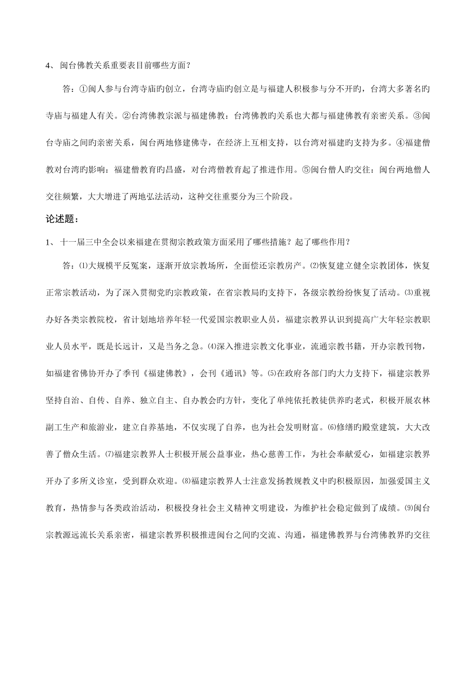 2025年电大民族与宗教形成性考核册答案_第3页