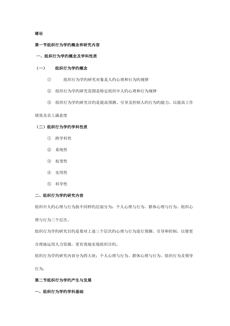 2025年自考组织行为学复习资料_第1页