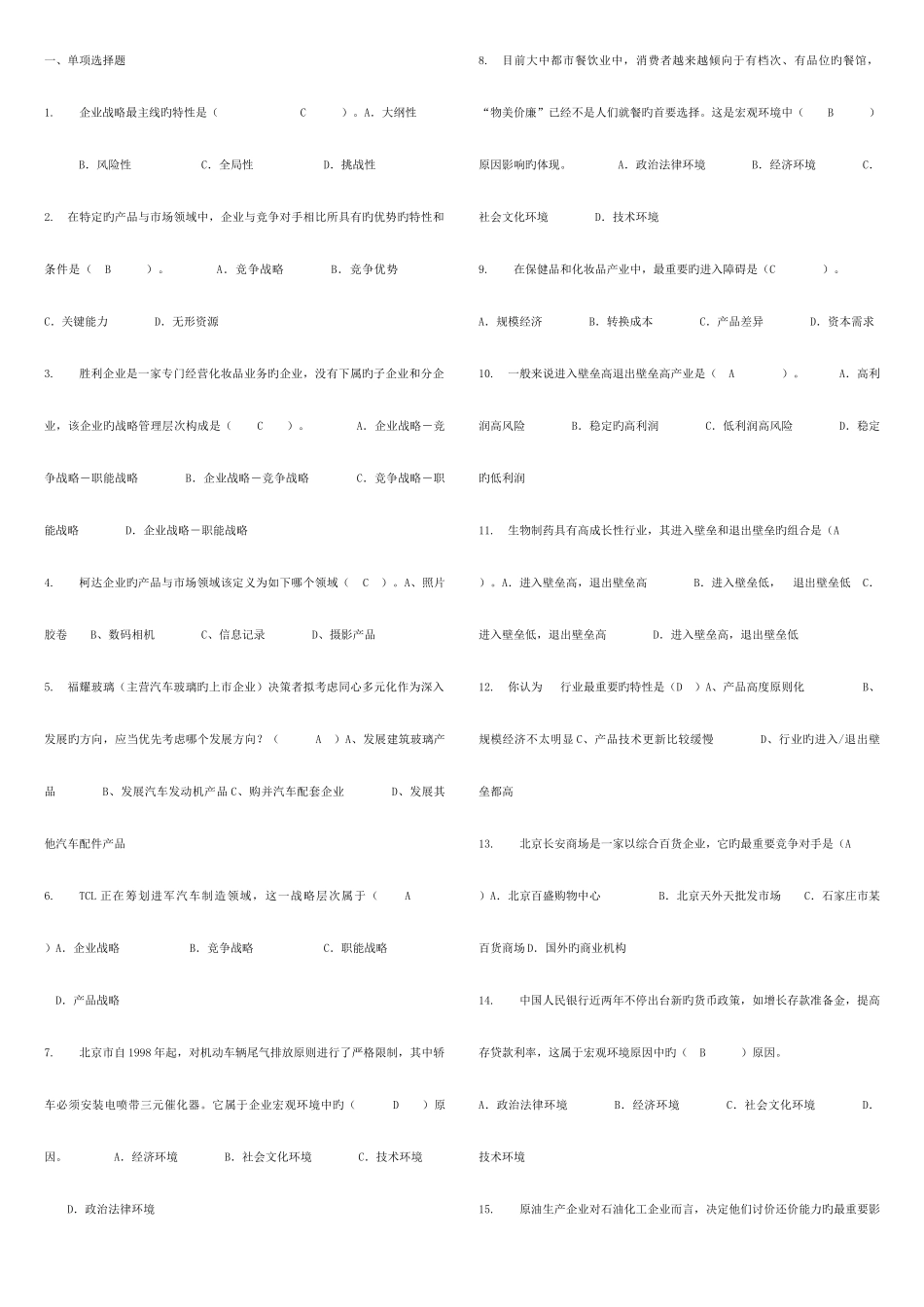 2025年电大企业战略管理考点版_第1页