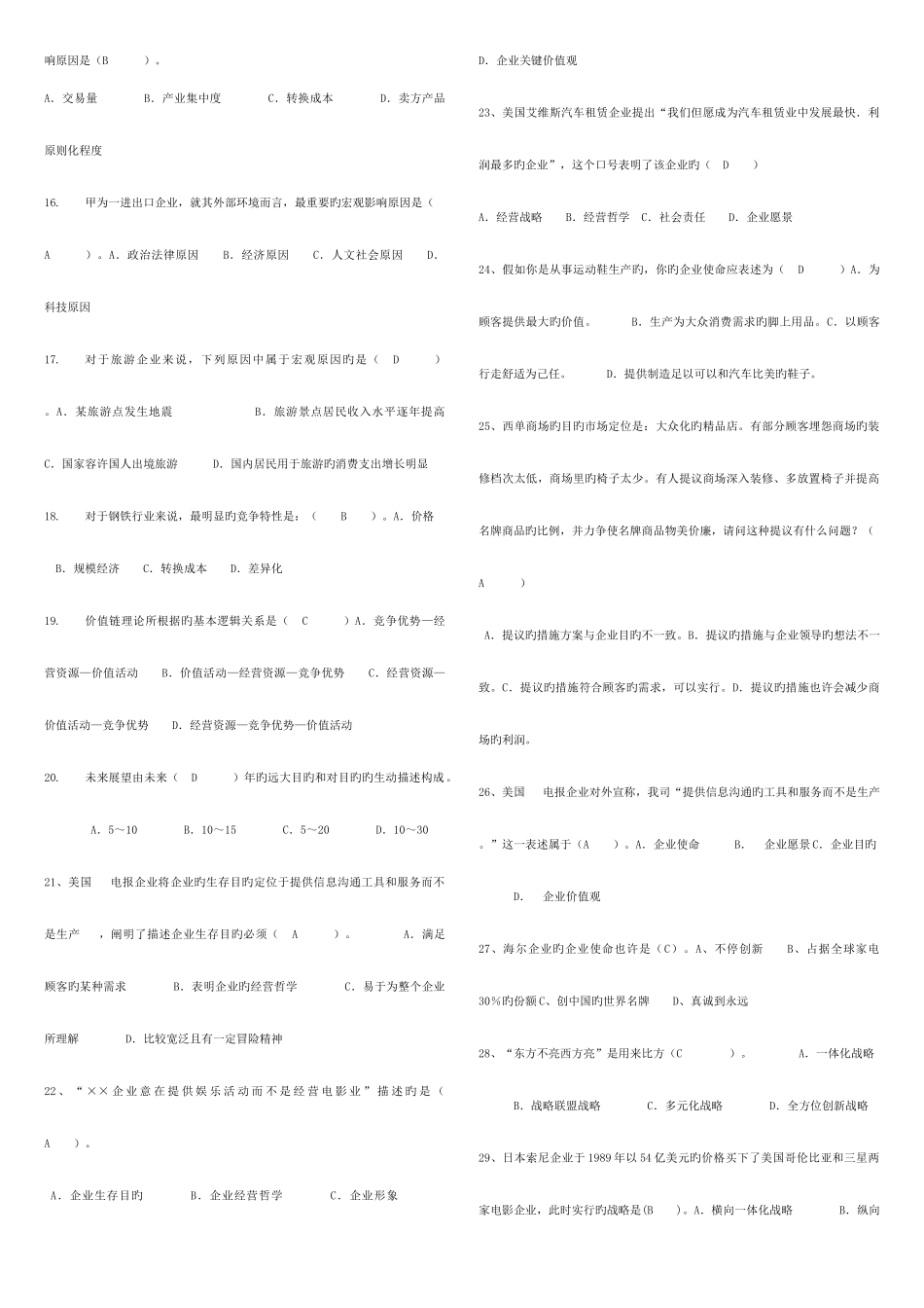 2025年电大企业战略管理考点版_第2页