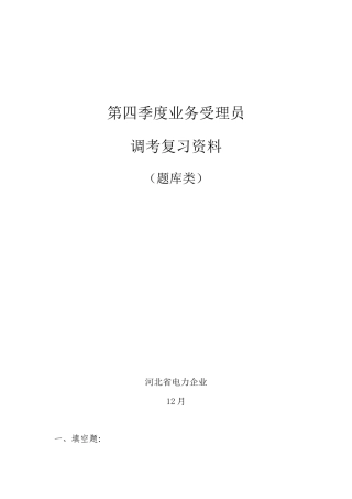 2025年第四季度业务受理员调考题库