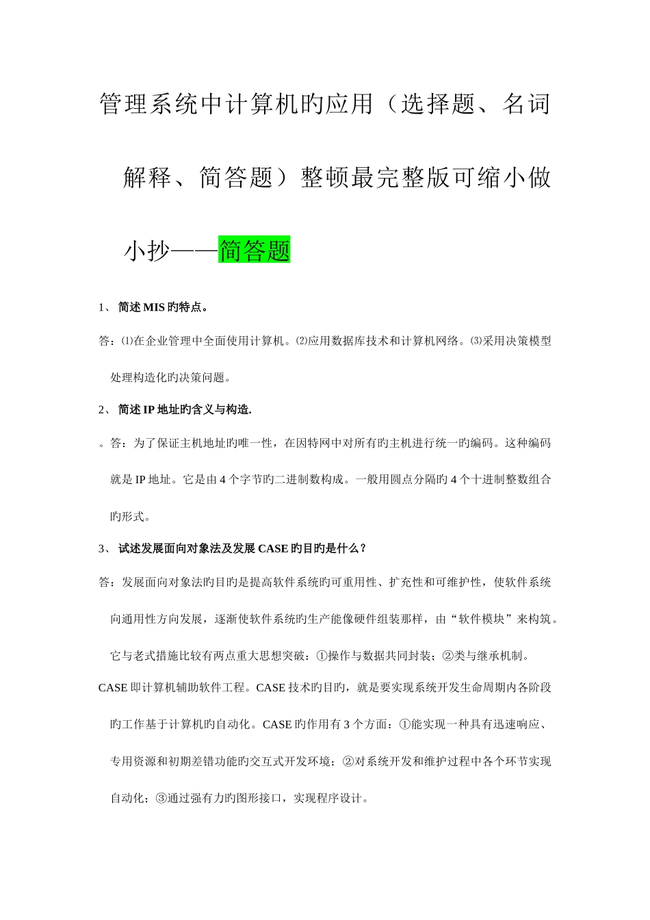 2025年管理系统中计算机的应用选择题名词解释简答题整理最可缩小做考点版简答题_第1页