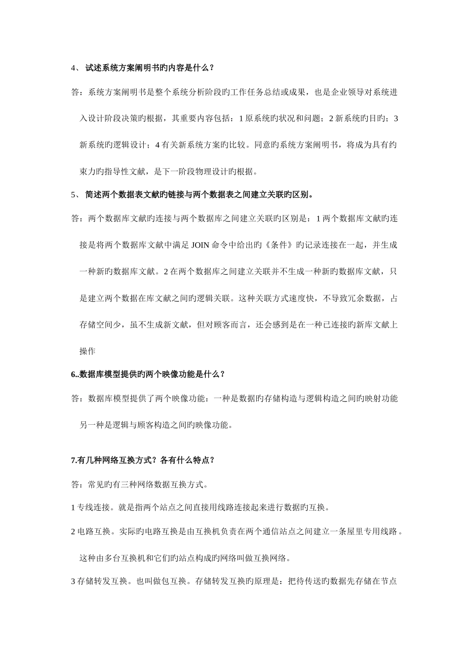 2025年管理系统中计算机的应用选择题名词解释简答题整理最可缩小做考点版简答题_第2页