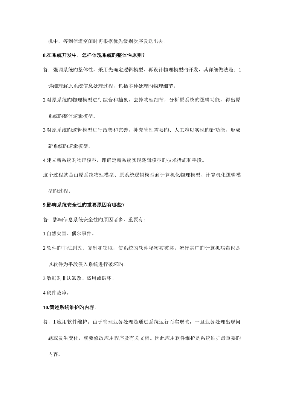 2025年管理系统中计算机的应用选择题名词解释简答题整理最可缩小做考点版简答题_第3页