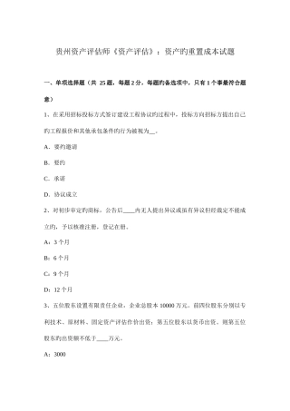 2025年贵州资产评估师资产评估资产的重置成本试题