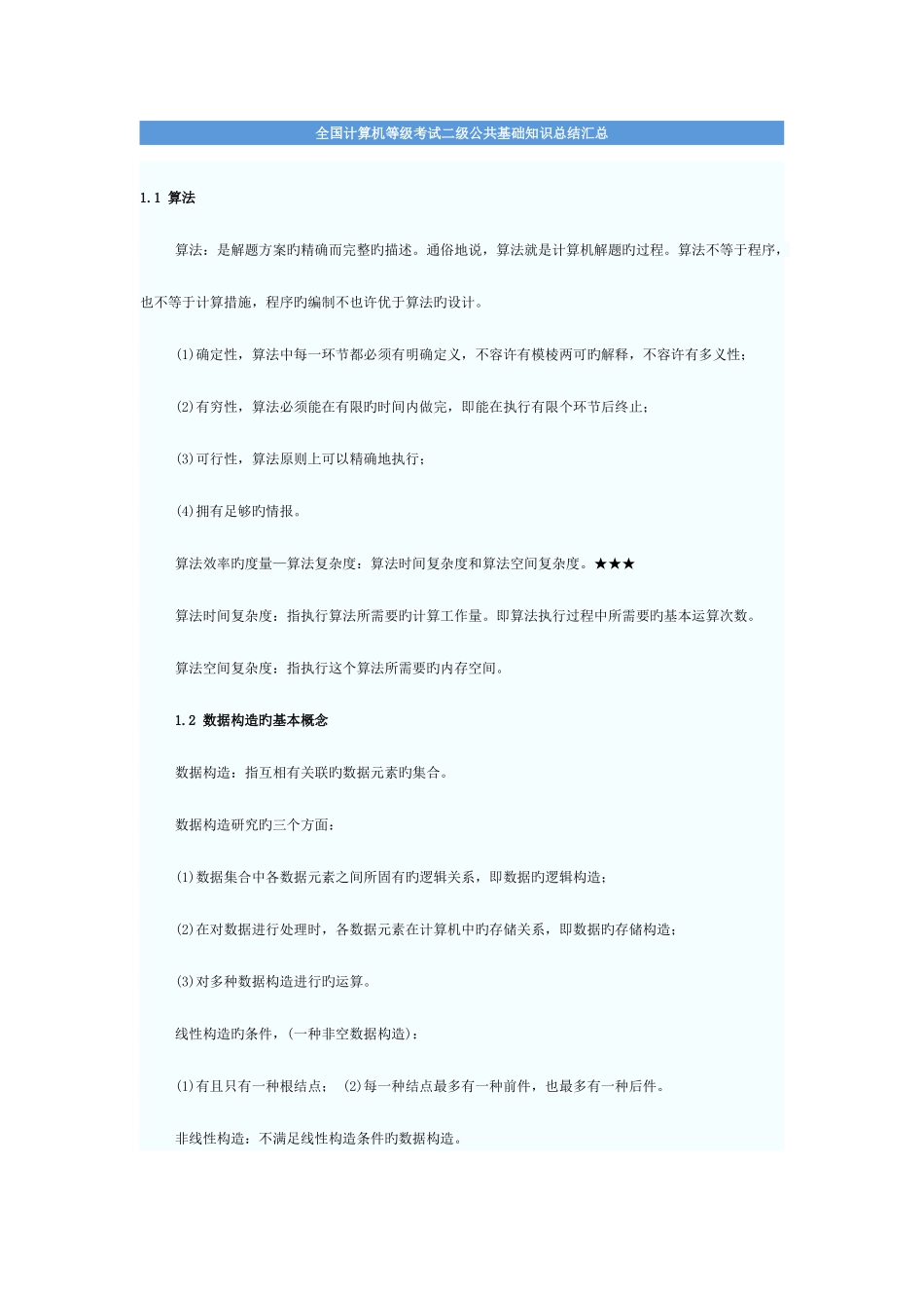 2025年计算机等级考试二级C语言公共基础知识点汇总_第1页