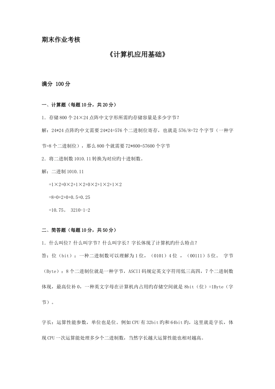 2025年东师计算机应用基础期末考核作业答案计算机应用基础_第1页