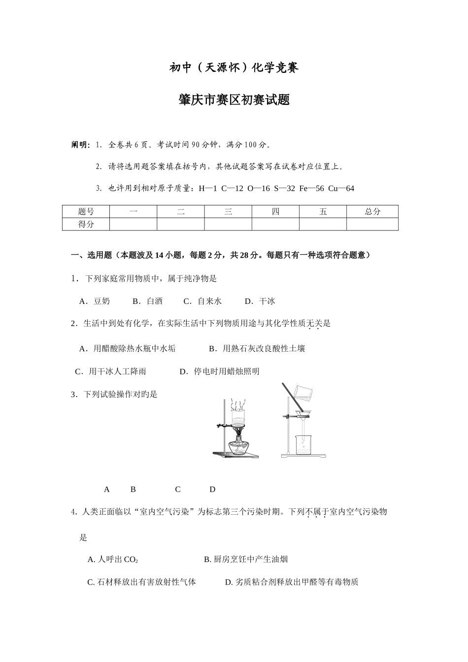2025年广东省肇庆市初中化学竞赛初赛试题_第1页
